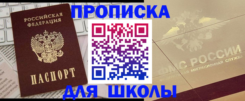 регистрация для школы в Дзержинском